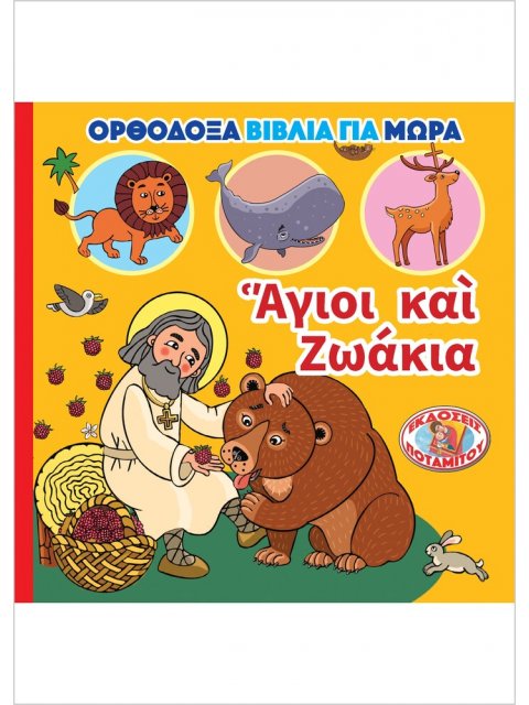 ΑΓΙΟΙ ΚΑΙ ΖΩΑΚΙΑ