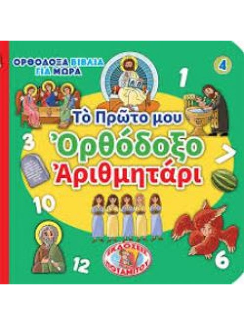 ΤΟ ΠΡΩΤΟ ΜΟΥ ΟΡΘΟΔΟΞΟ ΑΡΙΘΜΗΤΑΡΙ