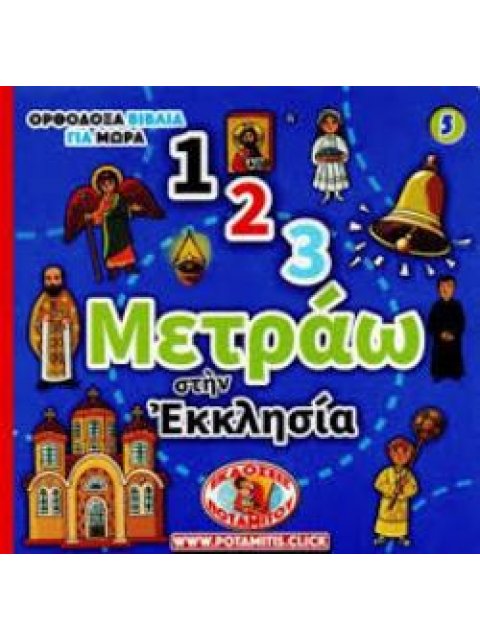1, 2, 3, ΜΕΤΡΑΩ ΣΤΗΝ ΕΚΚΛΗΣΙΑ