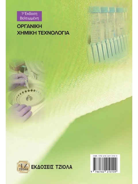 ΟΡΓΑΝΙΚΗ ΧΗΜΙΚΗ ΤΕΧΝΟΛΟΓΙΑ, 1η Βελτιωμένη Έκδοση