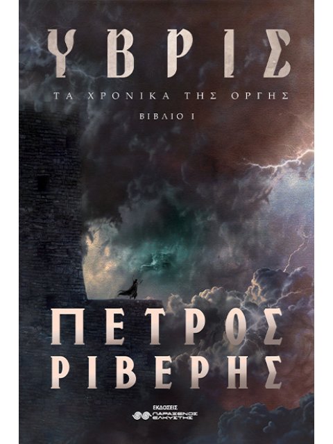 ΤΑ ΧΡΟΝΙΚΑ ΤΗΣ ΟΡΓΗΣ (ΒΙΒΛΙΟ Ι): ΥΒΡΙΣ