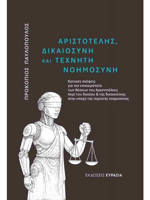 ΑΡΙΣΤΟΤΕΛΗΣ, ΔΙΚΑΙΟΣΥΝΗ ΚΑΙ ΤΕΧΝΗΤΗ ΝΟΗΜΟΣΥΝΗ ΚΡΙΤΙΚΕΣ ΣΚΕΨΕΙΣ ΓΙΑ ΤΗΝ ΕΠΙΚΑΙΡΟΤΗΤΑ ΤΩΝ ΘΕΣΕΩΝ ΤΟΥ Α