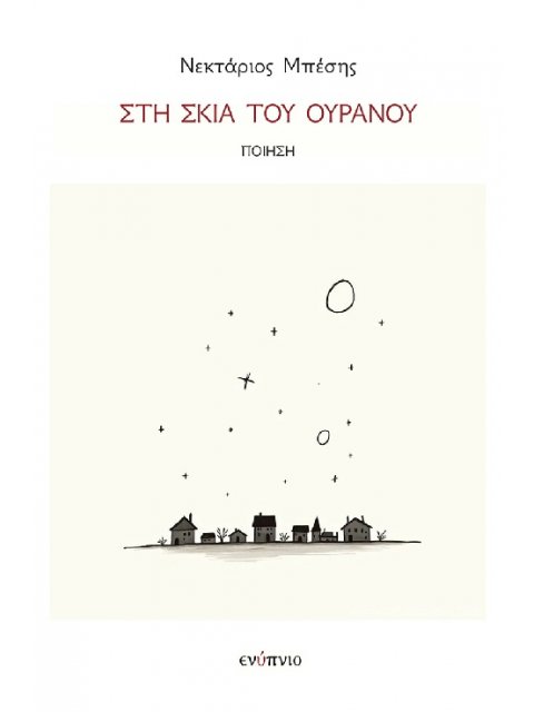 ΣΤΗ ΣΚΙΑ ΤΟΥ ΟΥΡΑΝΟΥ