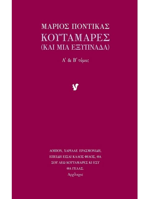 ΚΟΥΤΑΜΑΡΕΣ - Α΄ & Β΄ ΤΟΜΟΣ ΚΑΙ ΜΙΑ ΕΞΥΠΝΑΔΑ