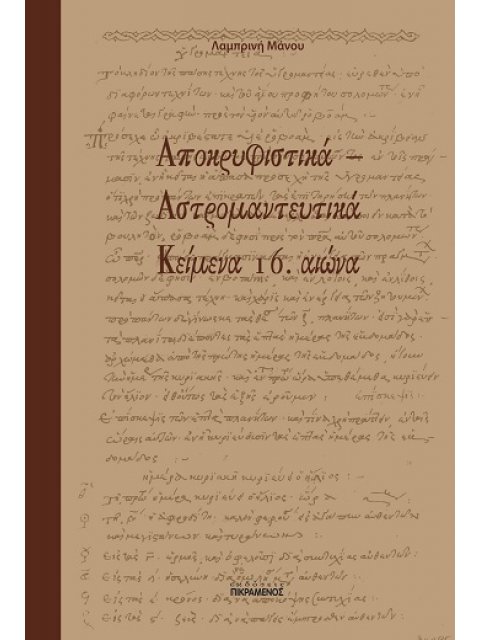 ΑΠΟΚΡΥΦΙΣΤΙΚΑ - ΑΣΤΡΟΜΑΝΤΕΥΤΙΚΑ ΚΕΙΜΕΝΑ 16. ΑΙΩΝΑ