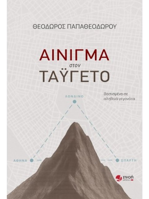 ΑΙΝΙΓΜΑ ΣΤΟΝ ΤΑΥΓΕΤΟ