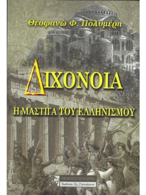 ΔΙΧΟΝΟΙΑ Η ΜΑΣΤΙΓΑ ΤΟΥ ΕΛΛΗΝΙΣΜΟΥ