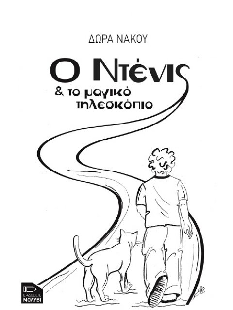 Ο ΝΤΕΝΙΣ ΚΑΙ ΤΟ ΜΑΓΙΚΟ ΤΗΛΕΣΚΟΠΙΟ