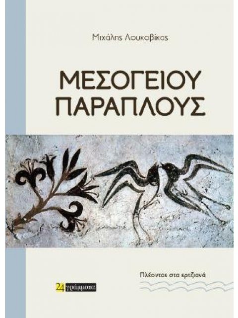Μεσογείου παράπλους Πλέοντας στα ερτζιανά