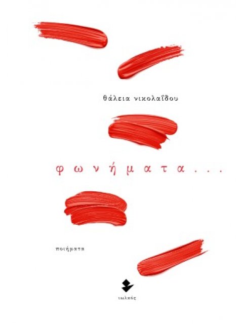 ΦΩΝΗΜΑΤΑ… ΠΟΙΗΜΑΤΑ