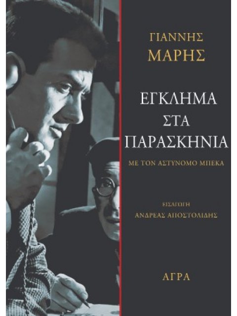 ΕΓΚΛΗΜΑ ΣΤΑ ΠΑΡΑΣΚΗΝΙΑ ΜΕ ΤΟΝ ΑΣΤΥΝΟΜΟ ΜΠΕΚΑ