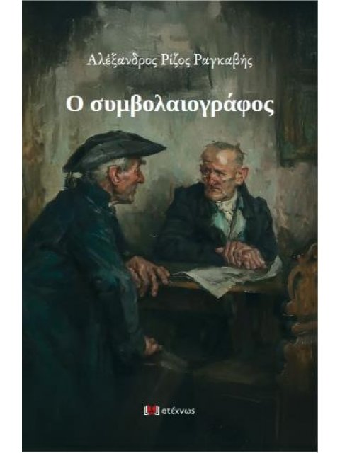 Ο ΣΥΜΒΟΛΑΙΟΓΡΑΦΟΣ