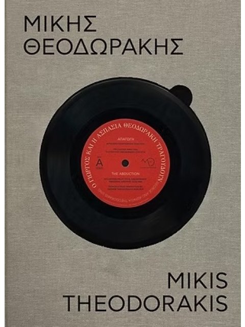 ΜΙΚΗΣ ΘΕΟΔΩΡΑΚΗΣ - 100 ΧΡΟΝΙΑ