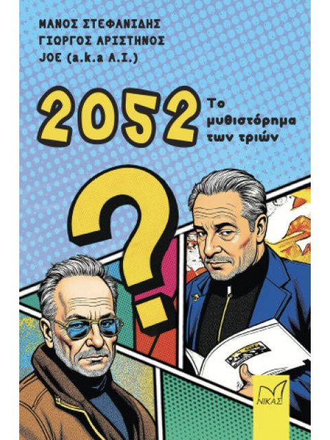 2052: ΤΟ ΜΥΘΙΣΤΟΡΗΜΑ ΤΩΝ ΤΡΙΩΝ