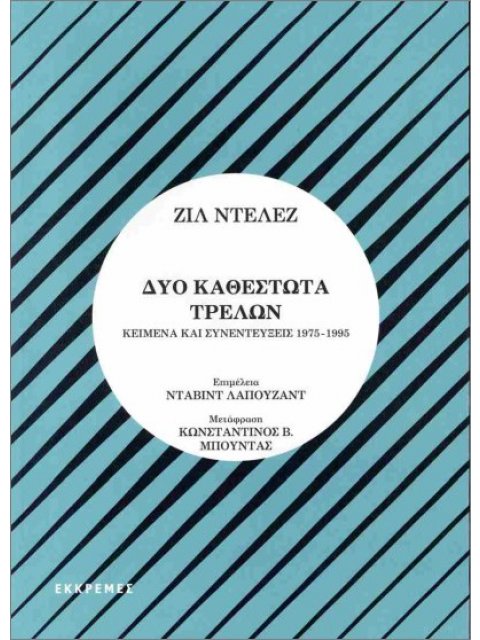 ΔΥΟ ΚΑΘΕΣΤΩΤΑ ΤΡΕΛΩΝ ΚΕΙΜΕΝΑ ΚΑΙ ΣΥΝΕΝΤΕΥΞΕΙΣ 1975- 1995