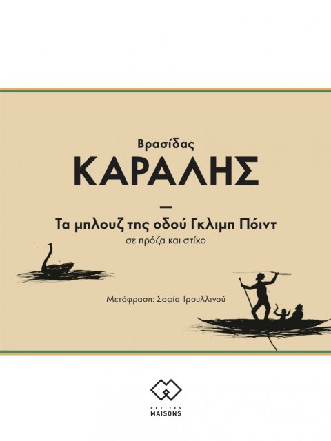 ΤΑ ΜΠΛΟΥΖ ΤΗΣ ΟΔΟΥ ΓΚΛΙΜΠ ΠΟΙΝΤ : ΣΕ ΠΡΟΖΑ ΚΑΙ ΣΤΙΧΟ