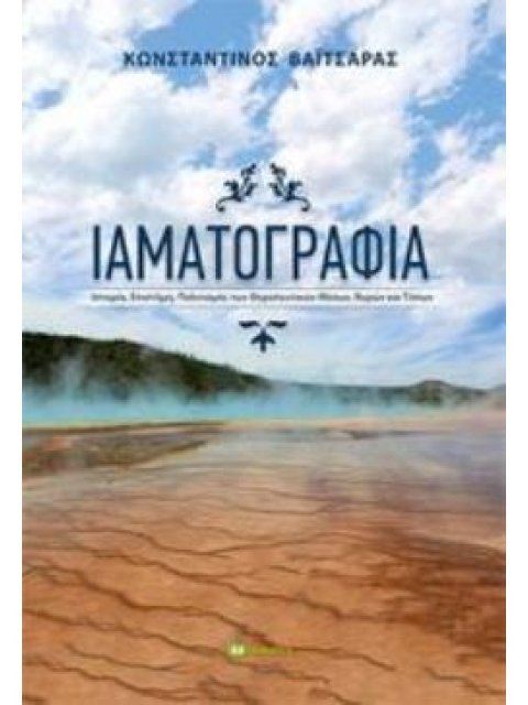 ΙΑΜΑΤΟΓΡΑΦΙΑ