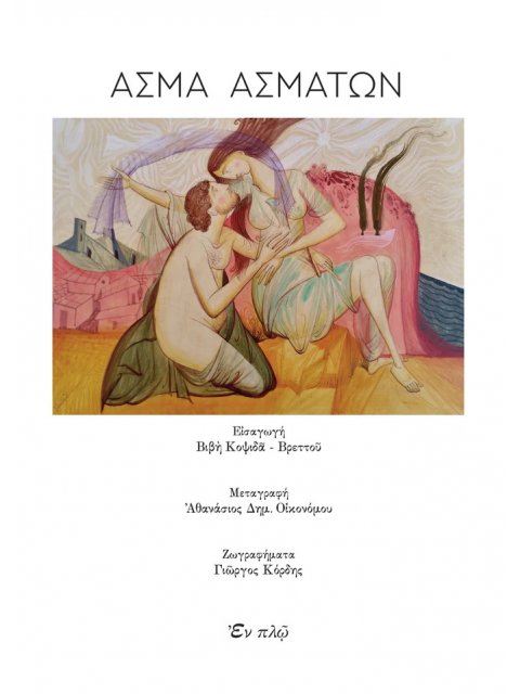 ΑΣΜΑ ΑΣΜΑΤΩΝ