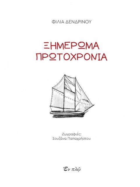 ΞΗΜΕΡΩΜΑ ΠΡΩΤΟΧΡΟΝΙΑ