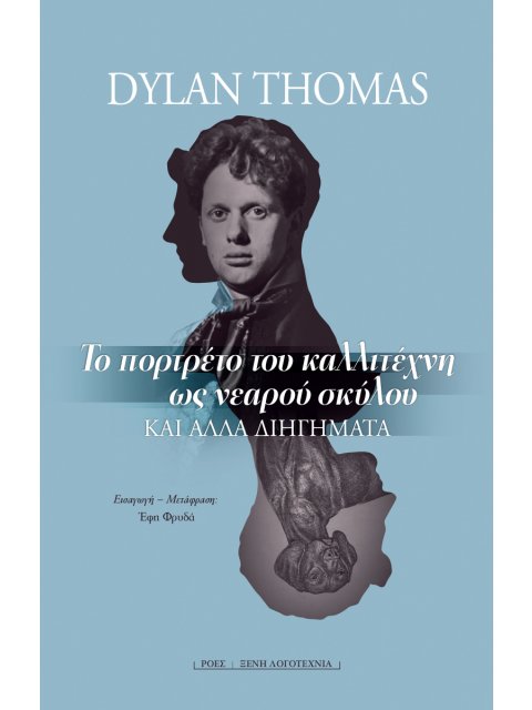 ΤΟ ΠΟΡΤΡΕΤΟ ΤΟΥ ΚΑΛΛΙΤΕΧΝΗ ΩΣ ΝΕΑΡΟΥ ΣΚΥΛΟΥ ΚΑΙ ΑΛΛΑ ΔΙΗΓΗΜΑΤΑ