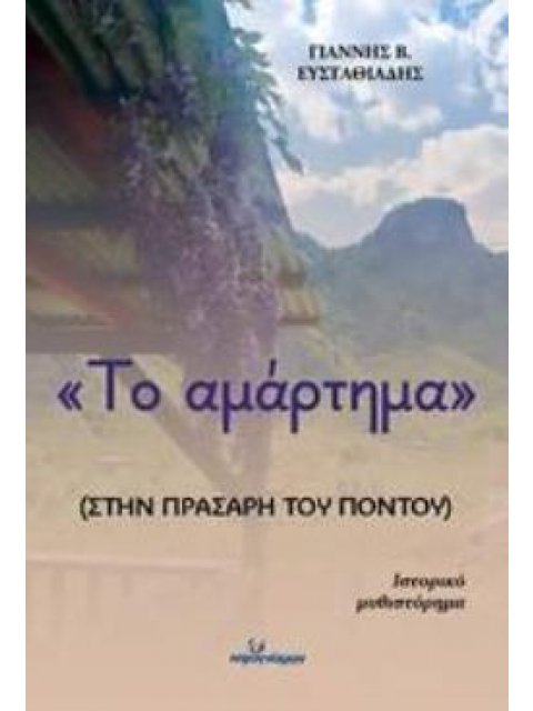 ΤΟ ΑΜΑΡΤΗΜΑ :ΣΤΗΝ ΠΡΑΣΑΡΗ ΤΟΥ ΠΟΝΤΟΥ