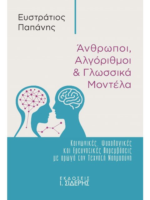 ΆΝΘΡΩΠΟΙ, ΑΛΓΟΡΙΘΜΟΙ & ΓΛΩΣΣΙΚΑ ΜΟΝΤΕΛΑ