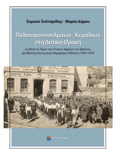 ΠΑΛΑΙΟΜΟΥΣΟΥΛΜΑΝΟΙ –ΚΕΜΑΛΙΚΟΙ ΣΤΗ ΔΥΤΙΚΗ ΘΡΑΚΗ