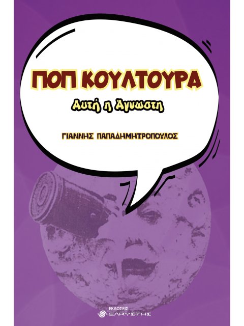 ΠΟΠ ΚΟΥΛΤΟΥΡΑ, ΑΥΤΗ Η ΑΓΝΩΣΤΗ