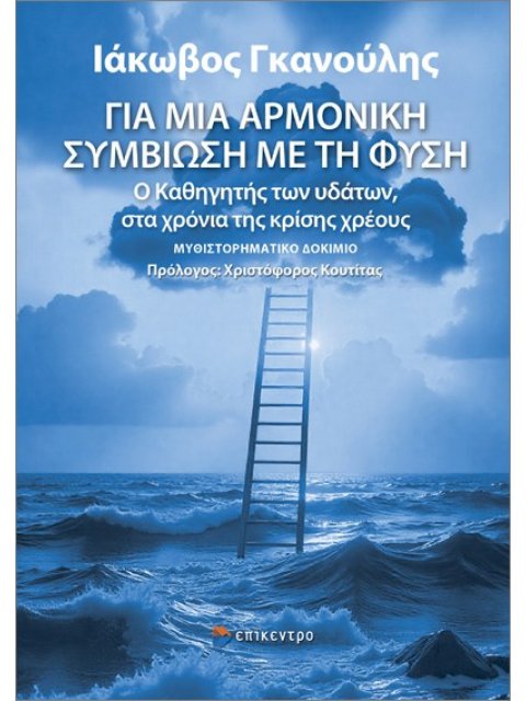 ΓΙΑ ΜΙΑ ΑΡΜΟΝΙΚΗ ΣΥΜΒΙΩΣΗ ΜΕ ΤΗ ΦΥΣΗ