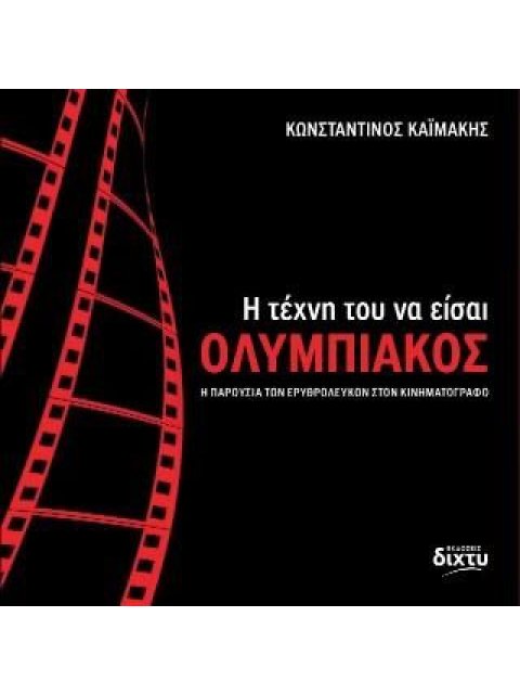 Η ΤΕΧΝΗ ΤΟΥ ΝΑ ΕΙΣΑΙ ΟΛΥΜΠΙΑΚΟΣ