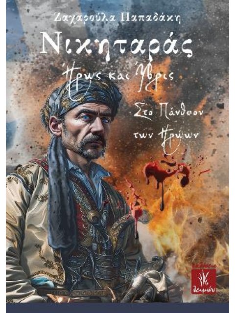 ΝΙΚΗΤΑΡΑΣ ΗΡΩΣ ΚΑΙ ΥΒΡΙΣ ΣΤΟ ΠΑΝΘΕΟΝ ΤΩΝ ΗΡΩΩΝ