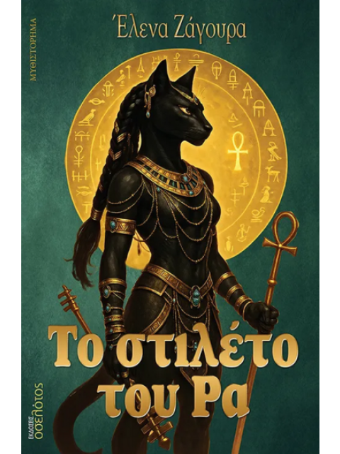 ΤΟ ΣΤΙΛΕΤΟ ΤΟΥ ΡΑ