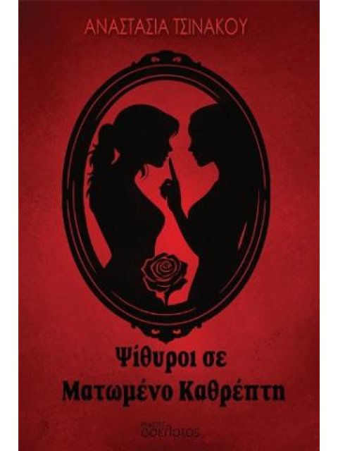 ΨΙΘΥΡΟΙ ΣΕ ΜΑΤΩΜΕΝΟ ΚΑΘΡΕΠΤΗ