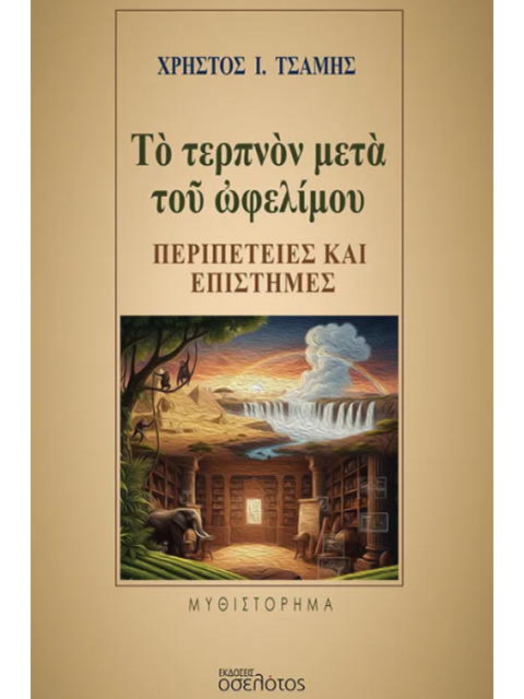 ΤΟ ΤΕΡΠΝΟΝ ΜΕΤΑ ΤΟΥ ΩΦΕΛΙΜΟΥ