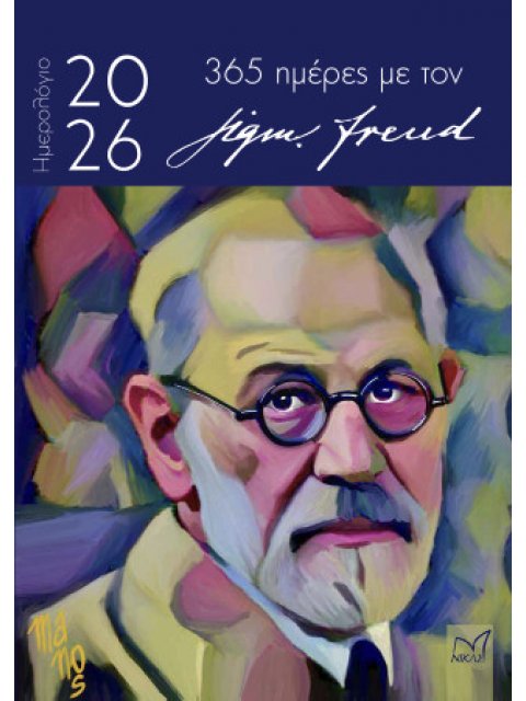ΗΜΕΡΟΛΟΓΙΟ 2026 -365 ΗΜΕΡΕΣ ΜΕ ΤΟΝ Sigmund Freud