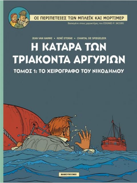 Η ΚΑΤΑΡΑ ΤΩΝ ΤΡΙΑΚΟΝΤΑ ΑΡΓΥΡΙΩΝ, ΤΟΜΟΣ 1 : ΤΟ ΧΕΙΡΟΓΡΑΦΟ ΤΟΥ ΝΙΚΟΔΗΜΟΥ