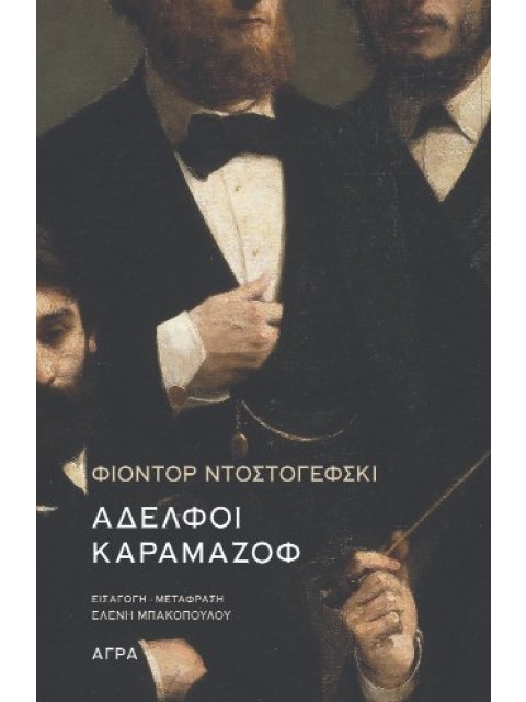 ΑΔΕΛΦΟΙ ΚΑΡΑΜΑΖΟΦ