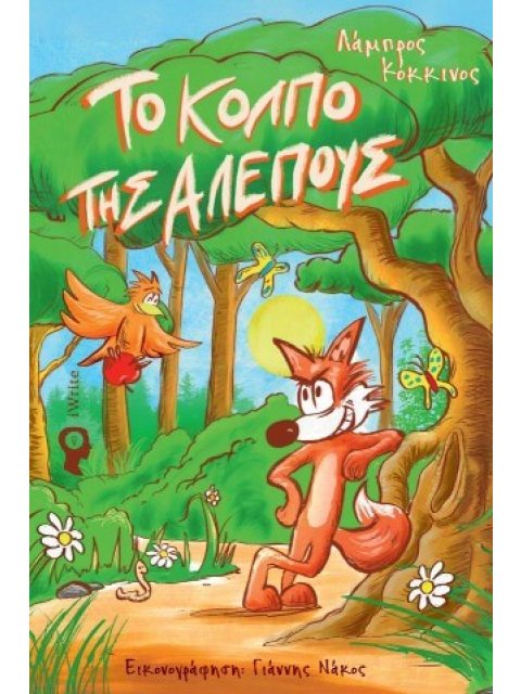 ΤΟ ΚΟΛΠΟ ΤΗΣ ΑΛΕΠΟΥΣ