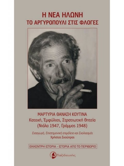 Η ΝΕΑ ΗΛΩΝΗ – ΤΟ ΑΡΓΥΡΟΠΟΥΛΙ ΣΤΙΣ ΦΛΟΓΕΣ: ΜΑΡΤΥΡΙΑ ΘΑΝΑΣΗ ΚΟΥΤΙΝΑ (ΚΑΤΟΧΗ, ΕΜΦΥΛΙΟΣ, ΣΤΡΑΤΙΩΤΙΚΗ ΘΗΤ