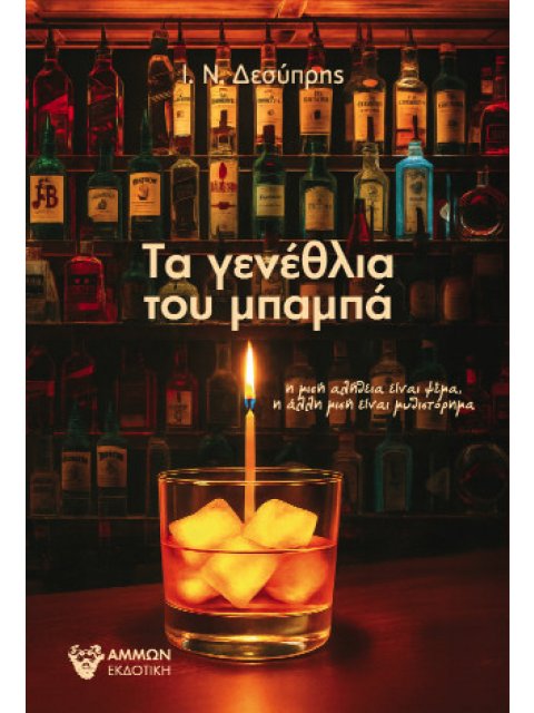 ΤΑ ΓΕΝΕΘΛΙΑ ΤΟΥ ΜΠΑΜΠΑ