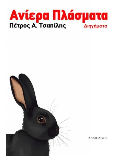 ΑΝΙΕΡΑ ΠΛΑΣΜΑΤΑ