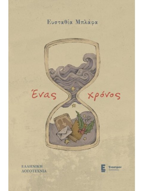 ΕΝΑΣ ΧΡΟΝΟΣ