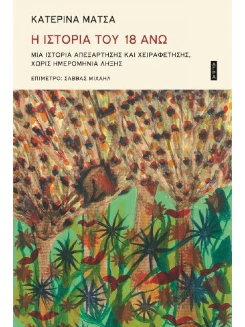 Η ΙΣΤΟΡΙΑ ΤΟΥ 18 ΑΝΩ