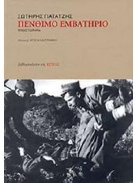 ΠΕΝΘΙΜΟ ΕΜΒΑΤΗΡΙΟ