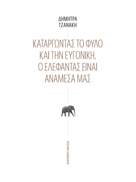 ΚΑΤΑΡΓΩΝΤΑΣ ΤΟ ΦΥΛΟ ΚΑΙ ΤΗΝ ΕΥΓΟΝΙΚΗ – Ο ΕΛΕΦΑΝΤΑΣ ΕΙΝΑΙ ΑΝΑΜΕΣΑ ΜΑΣ