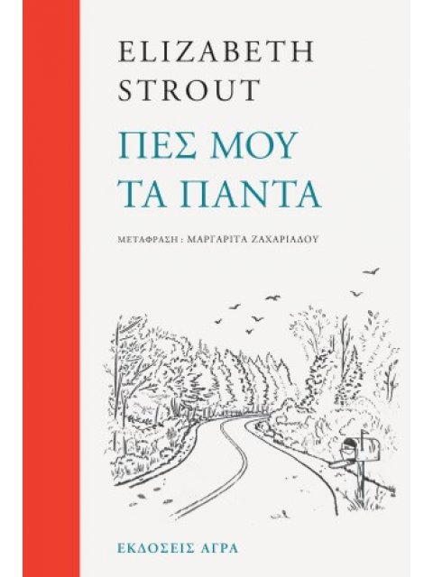 ΠΕΣ ΜΟΥ ΤΑ ΠΑΝΤΑ