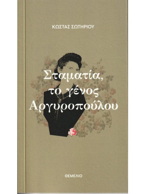 ΣΤΑΜΑΤΙΑ, ΤΟ ΓΕΝΟΣ ΑΡΓΥΡΟΠΟΥΛΟΥ