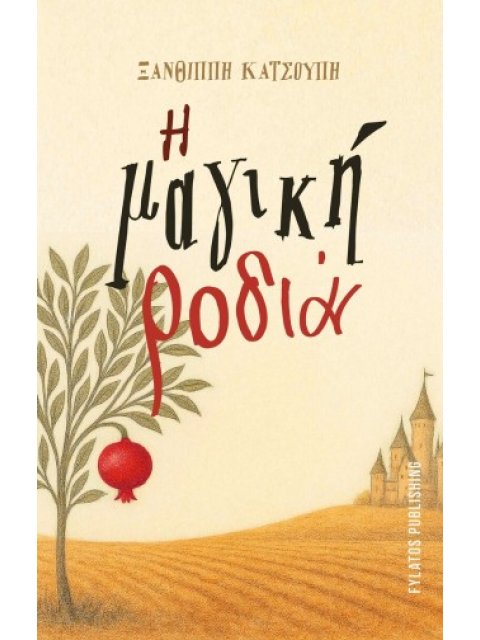 Η μαγική ροδιά