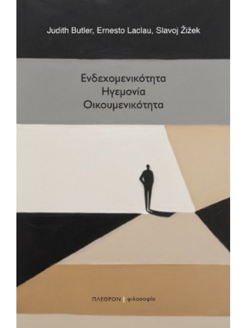 ΕΝΔΕΧΟΜΕΝΙΚΟΤΗΤΑ. ΗΓΕΜΟΝΙΑ. ΟΙΚΟΥΜΕΝΙΚΟΤΗΤΑ