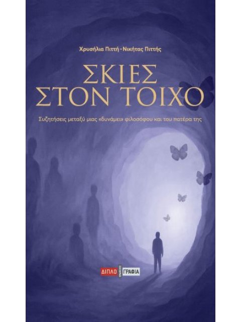 ΣΚΙΕΣ ΣΤΟΝ ΤΟΙΧΟ
